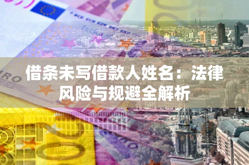 北京借条未写借款人姓名：法律风险与规避全解析