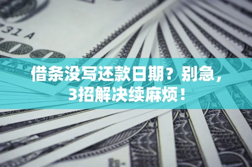 北京借条没写还款日期？别急，3招解决续麻烦！