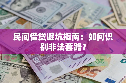 北京民间借贷避坑指南：如何识别非法套路？