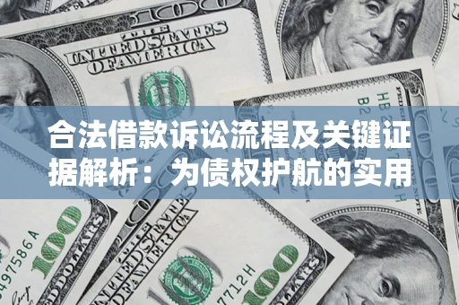 北京合法借款诉讼流程及关键证据解析：为债权护航的实用指南