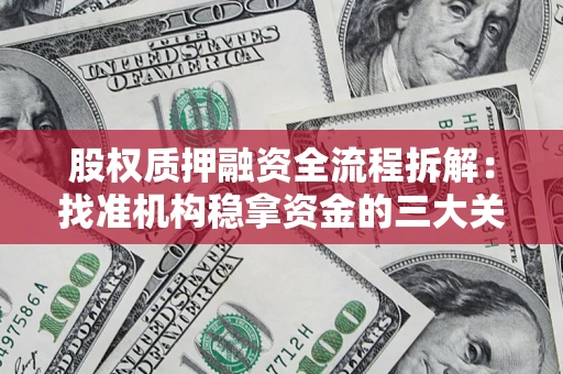 北京股权质押融资全流程拆解：找准机构稳拿资金的三大关键