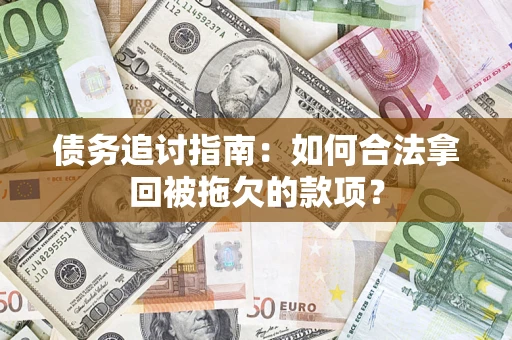 北京债务追讨指南：如何合法拿回被拖欠的款项？