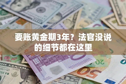 北京要账黄金期3年？法官没说的细节都在这里