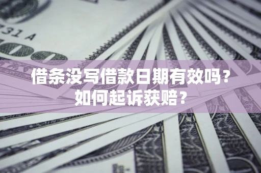 北京借条没写借款日期有效吗？如何起诉获赔？