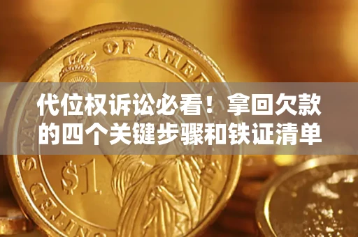 北京代位权诉讼必看！拿回欠款的四个关键步骤和铁证清单