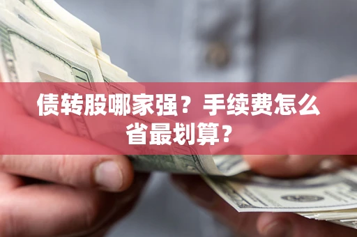 北京债转股哪家强？手续费怎么省最划算？