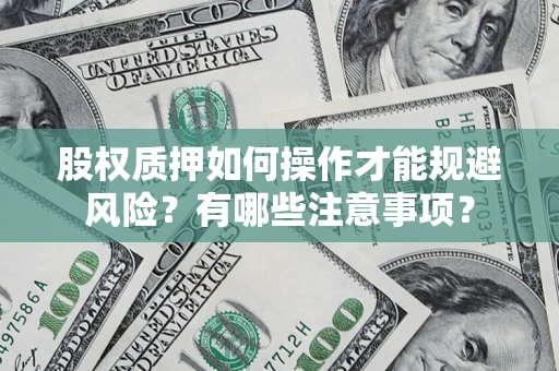 北京股权质押如何操作才能规避风险？有哪些注意事项？