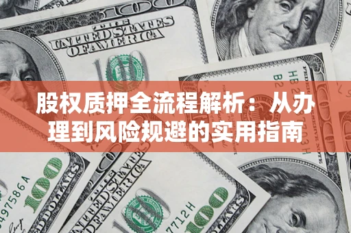 北京股权质押全流程解析：从办理到风险规避的实用指南