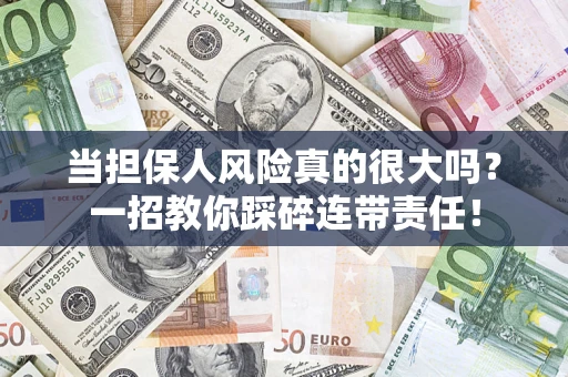北京当担保人风险真的很大吗？一招教你踩碎连带责任！