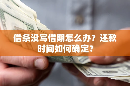 北京借条没写借期怎么办？还款时间如何确定？