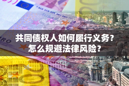 北京共同债权人如何履行义务？怎么规避法律风险？