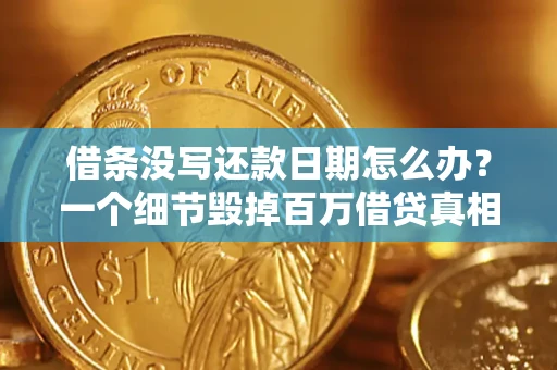 北京借条没写还款日期怎么办？一个细节毁掉百万借贷真相