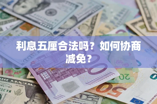 北京利息五厘合法吗？如何协商减免？