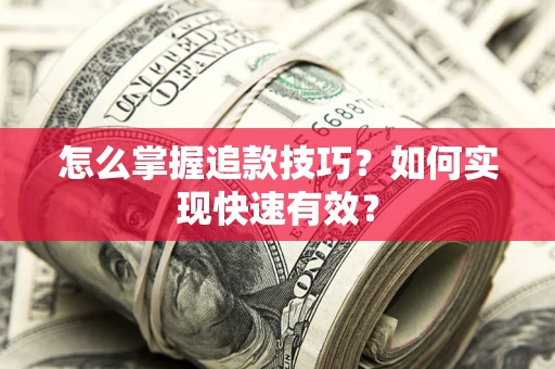 北京怎么掌握追款技巧？如何实现快速有效？