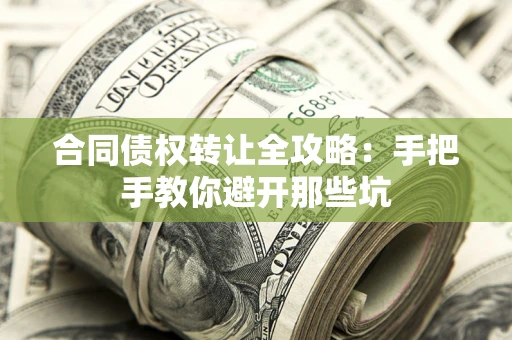 北京合同债权转让全攻略：手把手教你避开那些坑