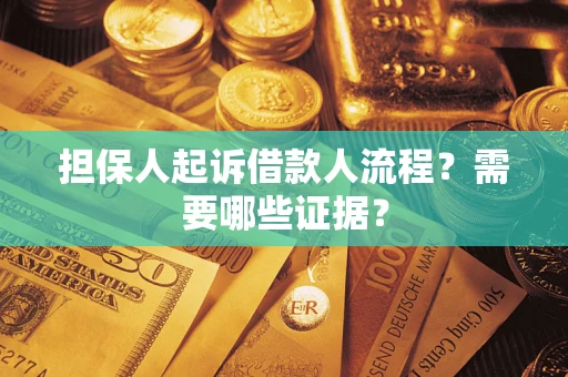 北京担保人起诉借款人流程？需要哪些证据？