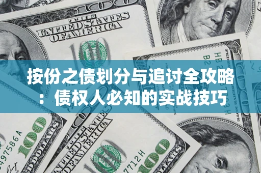 北京按份之债划分与追讨全攻略：债权人必知的实战技巧