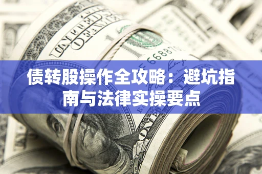 北京债转股操作全攻略：避坑指南与法律实操要点