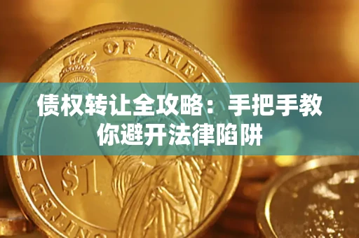 北京债权转让全攻略：手把手教你避开法律陷阱