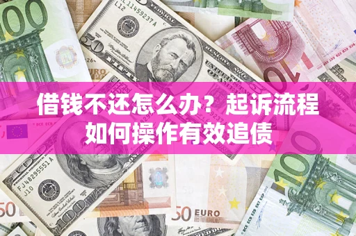 北京借钱不还怎么办？起诉流程如何操作有效追债