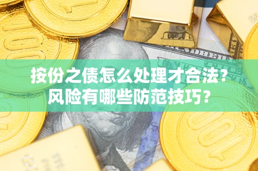 北京按份之债怎么处理才合法？风险有哪些防范技巧？