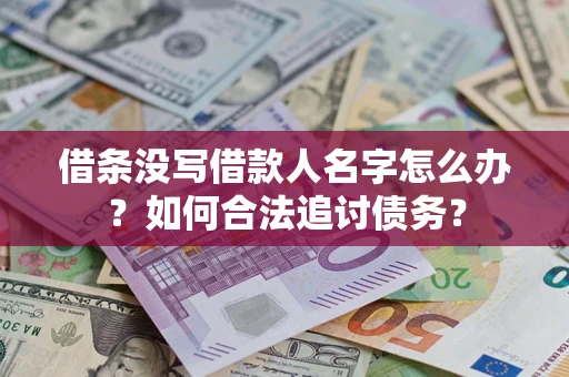 北京借条没写借款人名字怎么办？如何合法追讨债务？