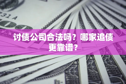 北京讨债公司合法吗？哪家追债更靠谱？