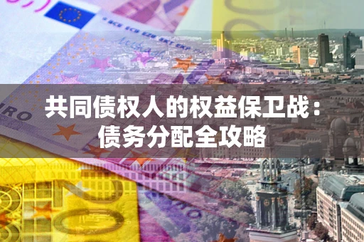 北京共同债权人的权益保卫战：债务分配全攻略