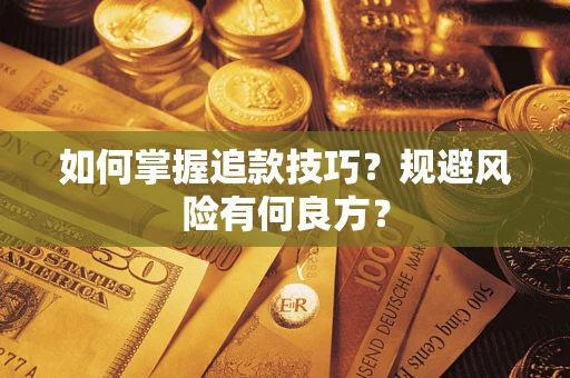 北京如何掌握追款技巧？规避风险有何良方？