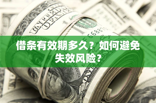 北京借条有效期多久？如何避免失效风险？