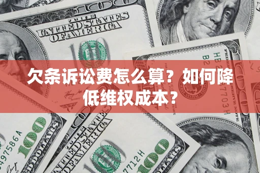 北京欠条诉讼费怎么算？如何降低维权成本？
