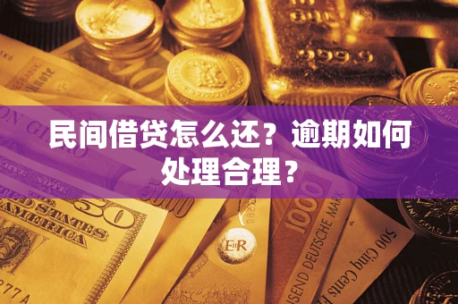 北京民间借贷怎么还？逾期如何处理合理？