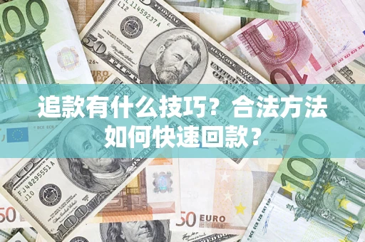 北京追款有什么技巧？合法方法如何快速回款？