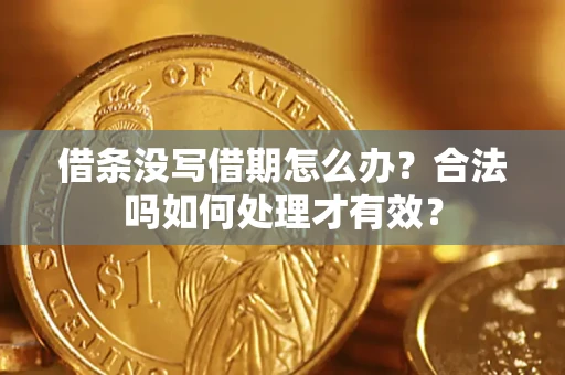 北京借条没写借期怎么办？合法吗如何处理才有效？