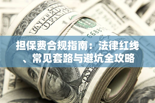 北京担保费合规指南：法律红线、常见套路与避坑全攻略