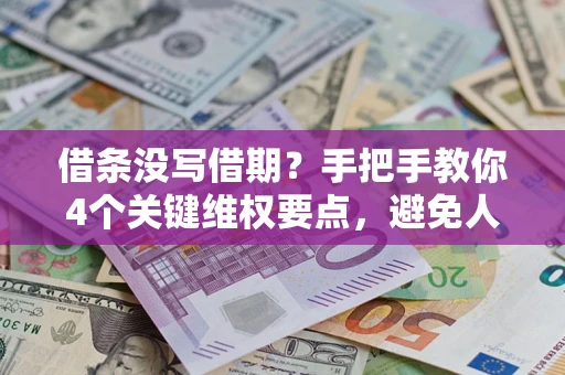北京借条没写借期？手把手教你4个关键维权要点，避免人财两空
