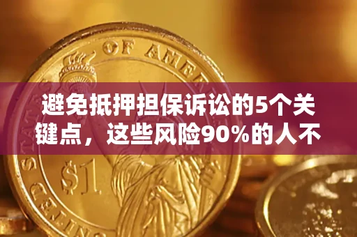 北京避免抵押担保诉讼的5个关键点，这些风险90%的人不知道！