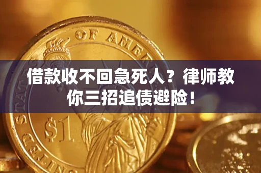 北京借款收不回急死人？律师教你三招追债避险！