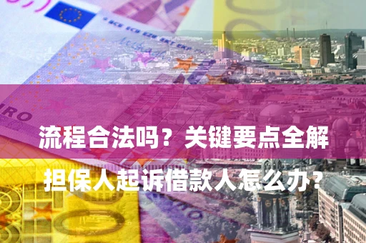 北京

担保人起诉借款人怎么办？流程合法吗？关键要点全解析