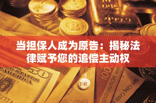 北京当担保人成为原告：揭秘法律赋予您的追偿主动权