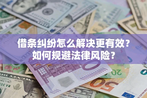 北京借条纠纷怎么解决更有效？如何规避法律风险？