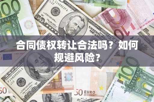 北京合同债权转让合法吗？如何规避风险？