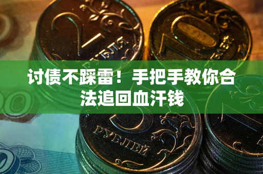 北京讨债不踩雷！手把手教你合法追回血汗钱