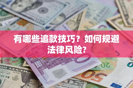 北京有哪些追款技巧？如何规避法律风险?