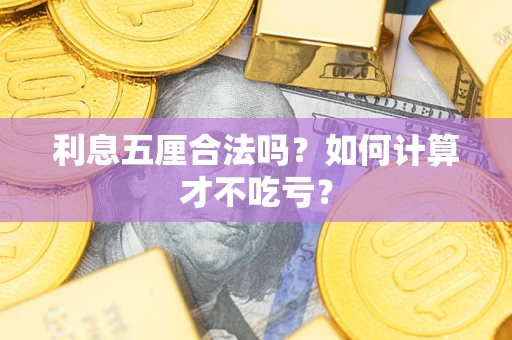 北京利息五厘合法吗？如何计算才不吃亏？
