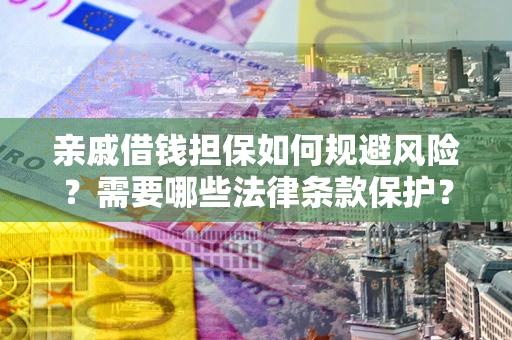 北京亲戚借钱担保如何规避风险？需要哪些法律条款保护？