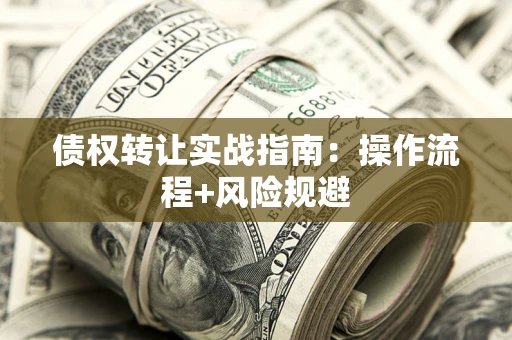 北京债权转让实战指南：操作流程+风险规避