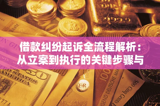 北京借款纠纷起诉全流程解析：从立案到执行的关键步骤与防败诉指南