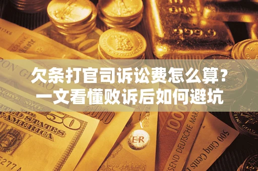 北京欠条打官司诉讼费怎么算？一文看懂败诉后如何避坑