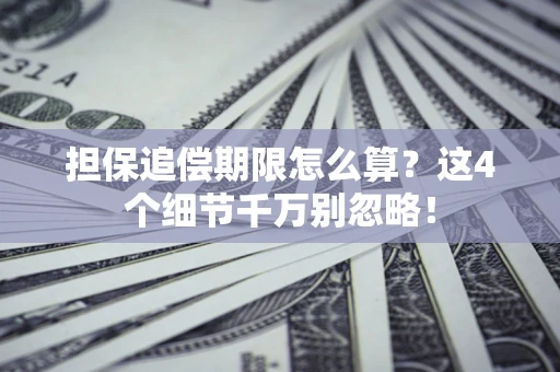 北京担保追偿期限怎么算？这4个细节千万别忽略！